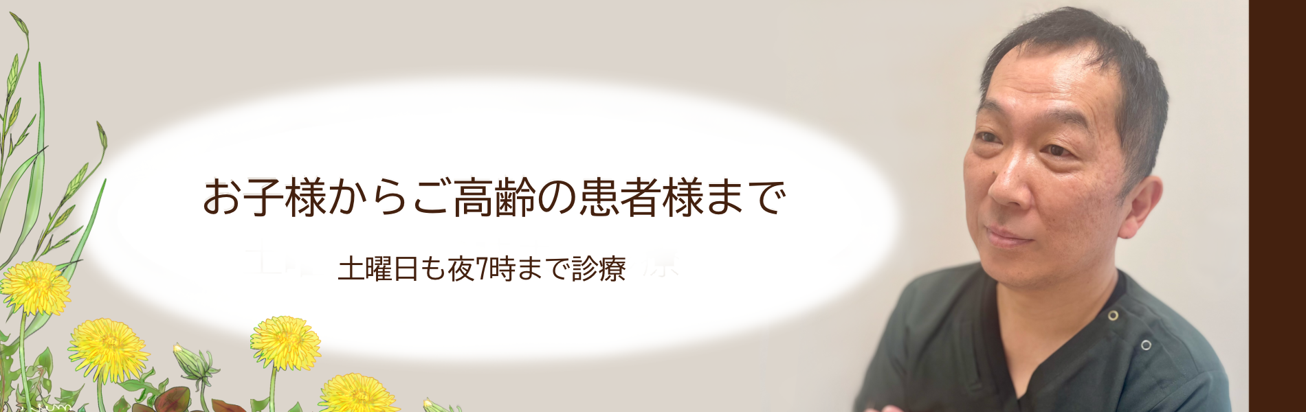 お子様からご高齢の患者様まで